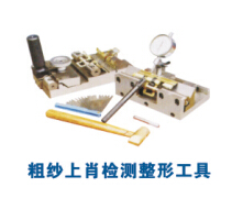 粗紗上肖檢測整形工具