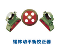 錫林動平衡校正器