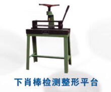 下肖棒檢測整形平臺